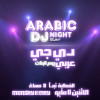 دي جي عربي (للبنات فقط) في الطائف